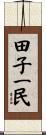 田子一民 Scroll