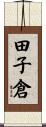 田子倉 Scroll