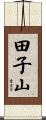 田子山 Scroll