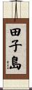 田子島 Scroll
