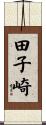 田子崎 Scroll