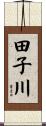 田子川 Scroll
