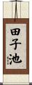 田子池 Scroll