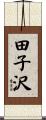 田子沢 Scroll