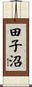 田子沼 Scroll