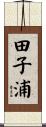 田子浦 Scroll