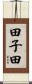田子田 Scroll