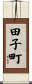 田子町 Scroll
