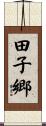 田子郷 Scroll