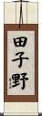 田子野 Scroll