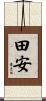 田安 Scroll