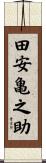 田安亀之助 Scroll