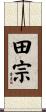 田宗 Scroll