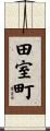 田室町 Scroll