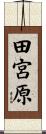 田宮原 Scroll