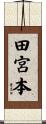 田宮本 Scroll