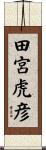 田宮虎彦 Scroll