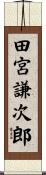 田宮謙次郎 Scroll