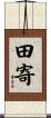 田寄 Scroll