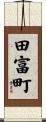 田富町 Scroll