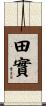 田實 Scroll