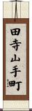田寺山手町 Scroll
