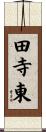 田寺東 Scroll