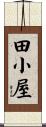 田小屋 Scroll