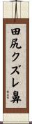 田尻クズレ鼻 Scroll