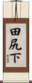 田尻下 Scroll