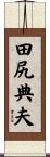 田尻典夫 Scroll