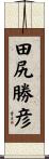 田尻勝彦 Scroll