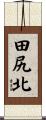 田尻北 Scroll