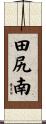 田尻南 Scroll