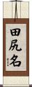 田尻名 Scroll