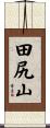 田尻山 Scroll