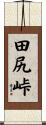田尻峠 Scroll