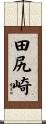 田尻崎 Scroll