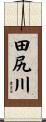田尻川 Scroll