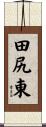 田尻東 Scroll