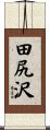 田尻沢 Scroll