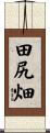 田尻畑 Scroll