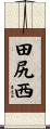田尻西 Scroll