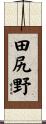田尻野 Scroll