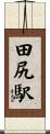 田尻駅 Scroll