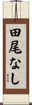 田尾なし Scroll