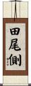 田尾側 Scroll