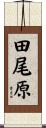 田尾原 Scroll