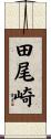 田尾崎 Scroll