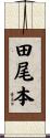 田尾本 Scroll